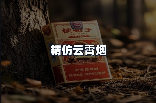 精仿云霄烟
